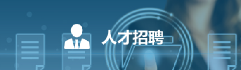 人才招聘