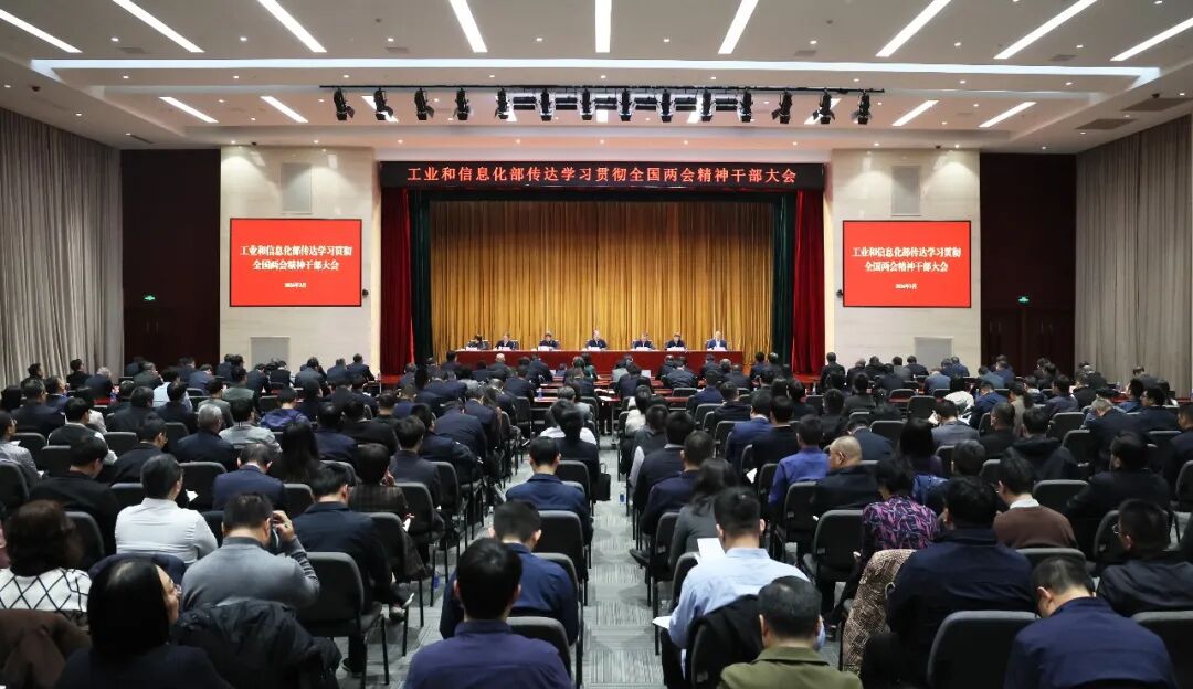 工业和信息化部传达学习贯彻习近平总书记重要讲话精神和全国两会精神