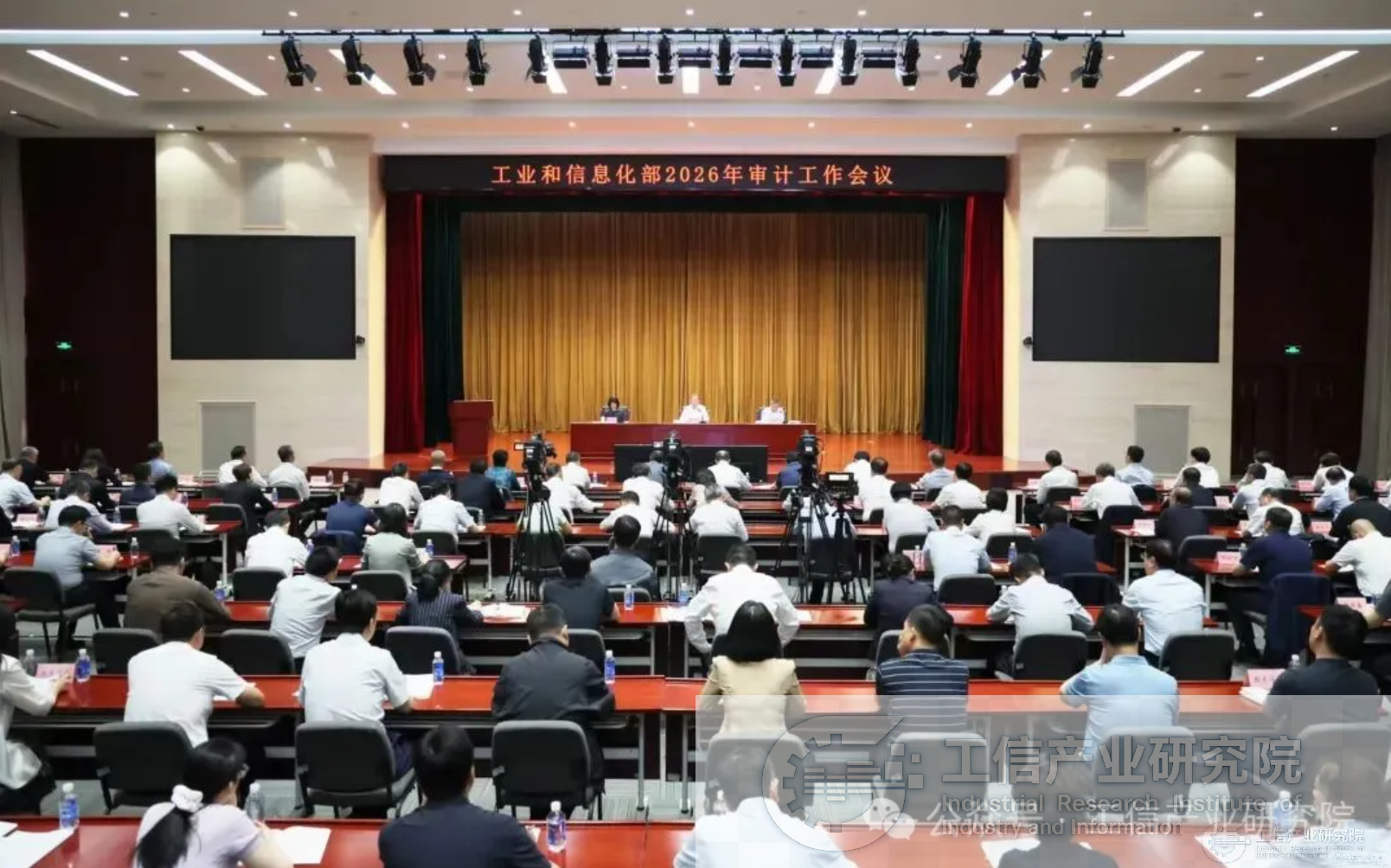 工业和信息化部召开2026年审计工作会议